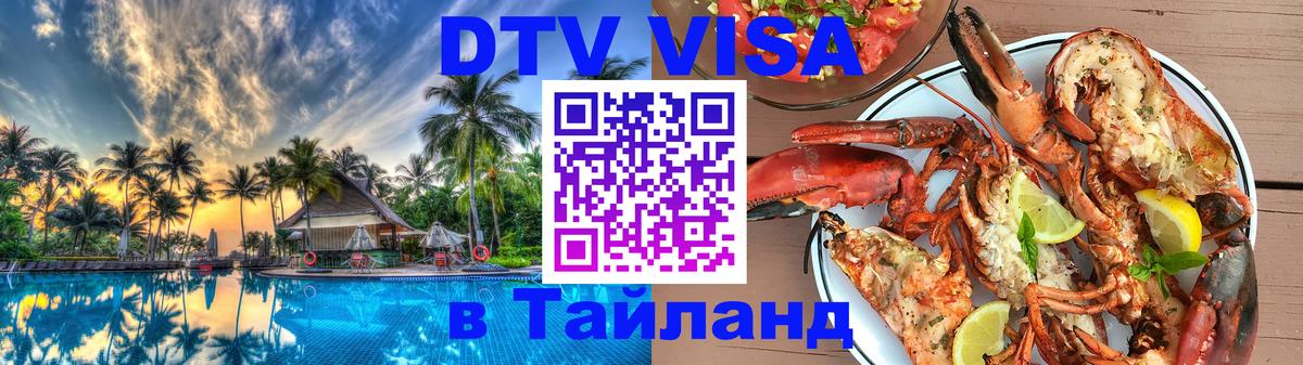 DTV Visa Тайланд купить Нальчик 